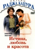 Постер Истина, любовь и красота (1978)