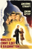 Постер Мистер Смит едет в Вашингтон (1939)