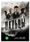 Постер Пальцы (2024)