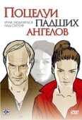 Постер Поцелуи падших ангелов (2007)