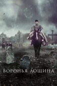 Постер Воронья лощина (2022)