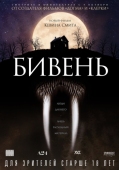 Постер Бивень (2014)