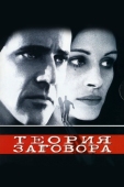 Постер Теория заговора (1997)