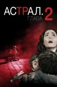 Постер Астрал: Глава 2 (2013)