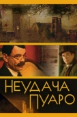 Постер Неудача Пуаро (2002)