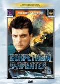 Постер Секретный фарватер (1986)