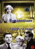 Постер Бродвейская мелодия 1929 года (1929)