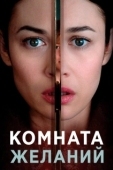 Постер Комната желаний (2019)