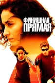 Постер Финишная прямая (2011)