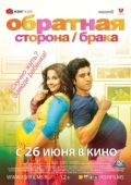 Постер Обратная сторона брака (2014)