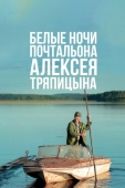 Постер Белые ночи почтальона Алексея Тряпицына (2014)