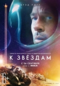 Постер К звёздам (2019)