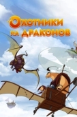 Постер Охотники на драконов (2004)