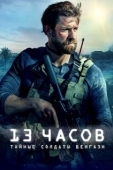 Постер 13 часов: Тайные солдаты Бенгази (2015)