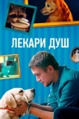 Постер Хвостолюбы (2021)