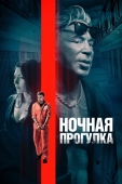 Постер Ночная прогулка (2019)