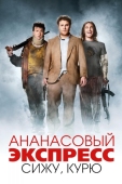 Постер Ананасовый экспресс: Сижу, курю (2008)