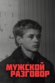 Постер Мужской разговор (1969)
