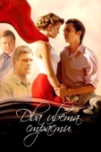 Постер Два цвета страсти (2007)