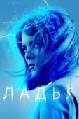 Постер Ладья (2019)