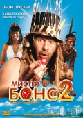 Постер Мистер Бонс 2 (2008)