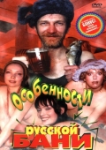 Постер Особенности русской бани (1999)