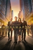 Постер Миллиарды  (2018)