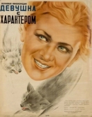 Постер Девушка с характером (1939)