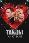 Постер Танцы на стекле (2025)