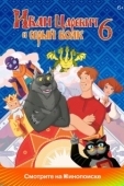 Постер Иван Царевич и Серый Волк 6 (2024)