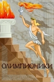 Постер Олимпионики (1982)