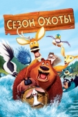 Постер Сезон охоты (2006)