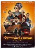 Постер Полный трейлер хумуса (2022)