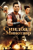 Постер Синдбад и Минотавр (2011)