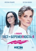 Постер Тест на беременность 4 (2023)