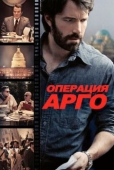 Постер Операция «Арго» (2012)