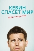 Постер Кевин спасёт мир. Если получится (2017)