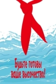 Постер Будьте готовы, Ваше Высочество! (1978)