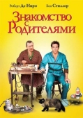 Постер Знакомство с родителями (2000)