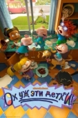 Постер Ох, уж эти детки! (2021)