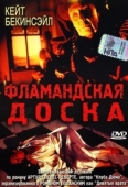 Постер Фламандская доска (1994)