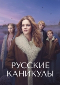 Постер Русские каникулы (2021)