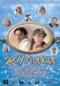 Постер Жулики (2006)