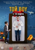 Постер Той boy (2023)