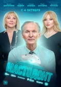 Постер Мастодонт (2023)