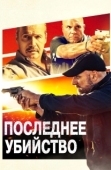 Постер Последнее убийство (2020)