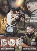 Постер Бой местного значения (2008)