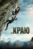 Постер На краю (2022)