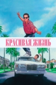 Постер Красивая жизнь (1990)