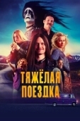 Постер Тяжёлая поездка (2018)